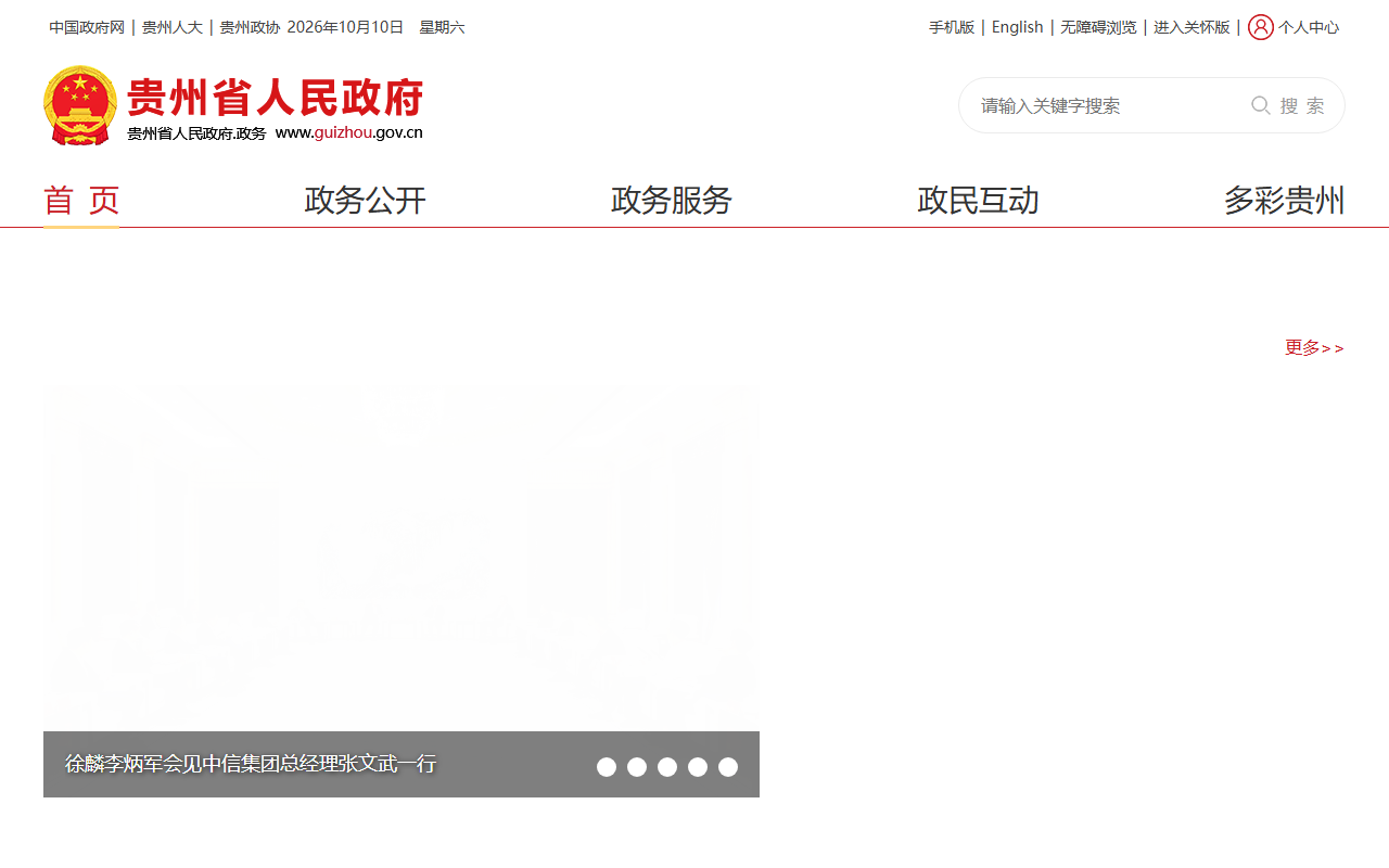 guizhou.gov.cn 截图